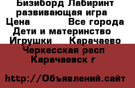 Бизиборд Лабиринт развивающая игра › Цена ­ 1 500 - Все города Дети и материнство » Игрушки   . Карачаево-Черкесская респ.,Карачаевск г.